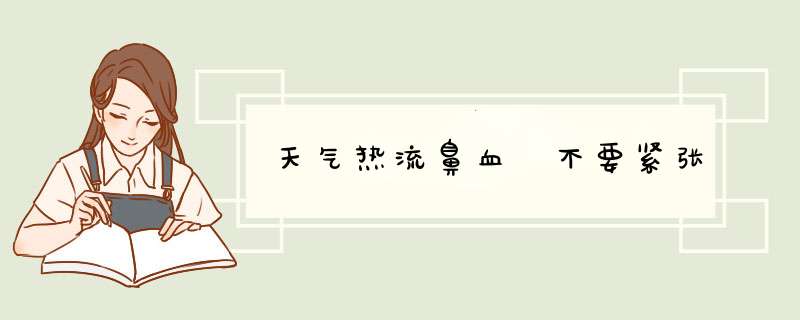 天气热流鼻血 不要紧张